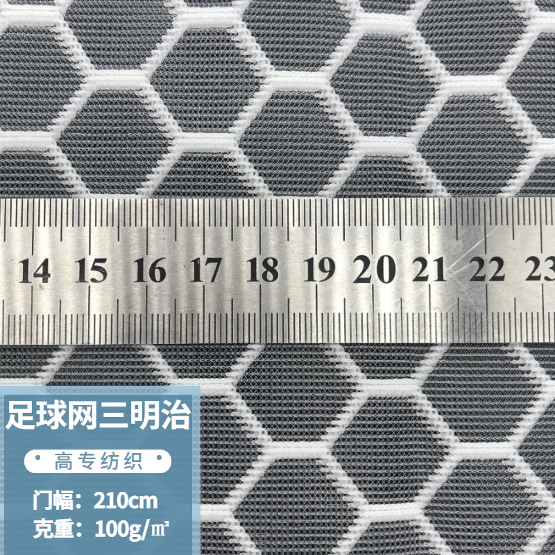 现货足球网三明治网布 2.1米宽母婴服装辅料枕芯床垫箱包六角网布