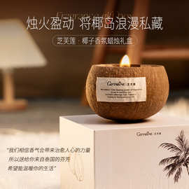 芝芙莲椰子壳香薰蜡烛礼盒氛围感小众高级卧室创意香氛生日礼物