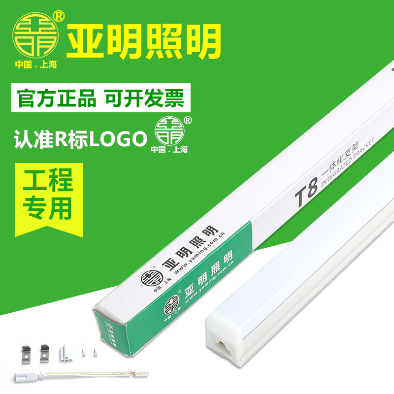 上海亚明照明t8一体化灯管1.2米led节能日光光管批发全套支架灯