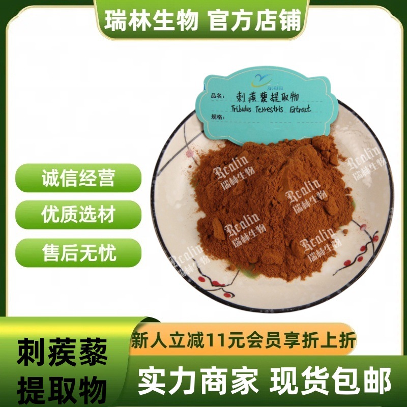 刺蒺藜皂甙90%刺蒺藜提取物 刺蒺藜皂苷 现货包邮 量大从优