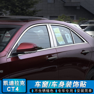 Suitable for Cadillac Ct4 Window Trim Body Appearance Modification Special Door Edge Front and Rear Bumper Tailgate Bright Strip Sticker