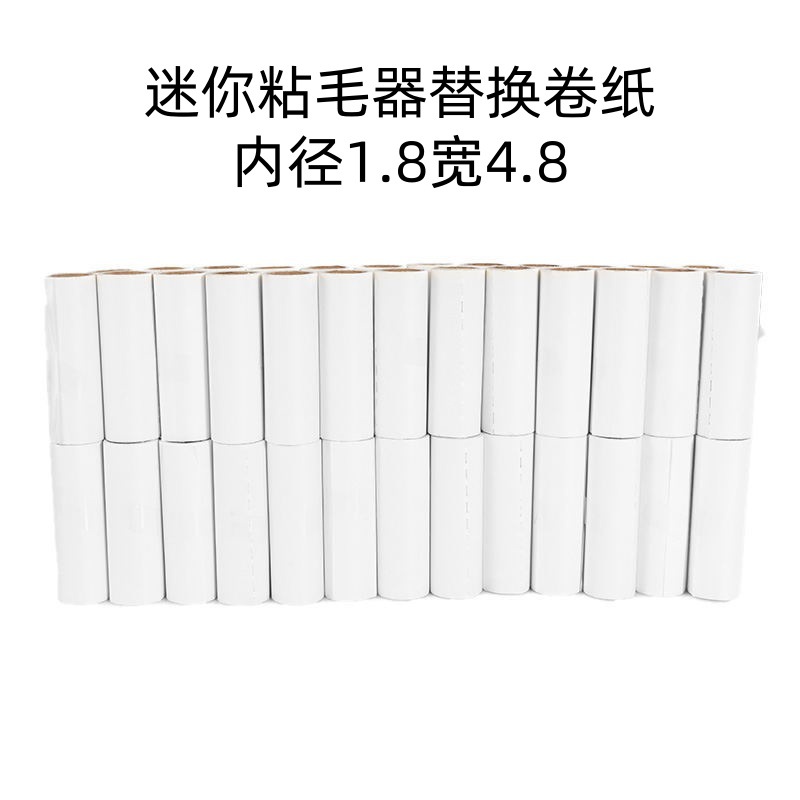 迷你粘毛器替换卷纸便携式衣物除毛器地毯床毛刷滚轮粘毛器替换卷