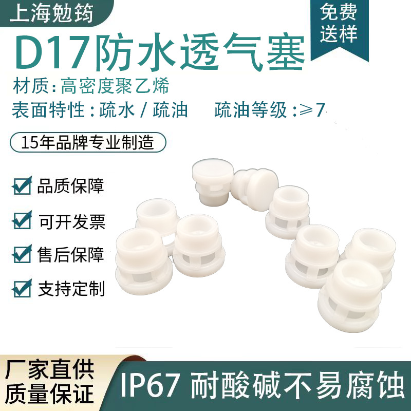 D17防水透气塞 化学品包装消毒剂液体肥透气塞子水果干燥密封