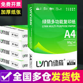 绿荫A4纸打印纸复印纸整箱批发70g加厚80g办公学生用纸白纸草稿纸