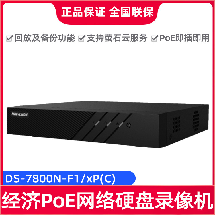海康威视DS-7800N-F1/xP(C) 78F系列经济型1盘PoE 网络硬盘录像机