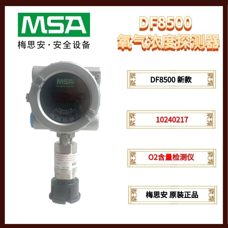 梅思安氧气传感器 DF8500氧气浓度检测仪10240217氧含量探测器