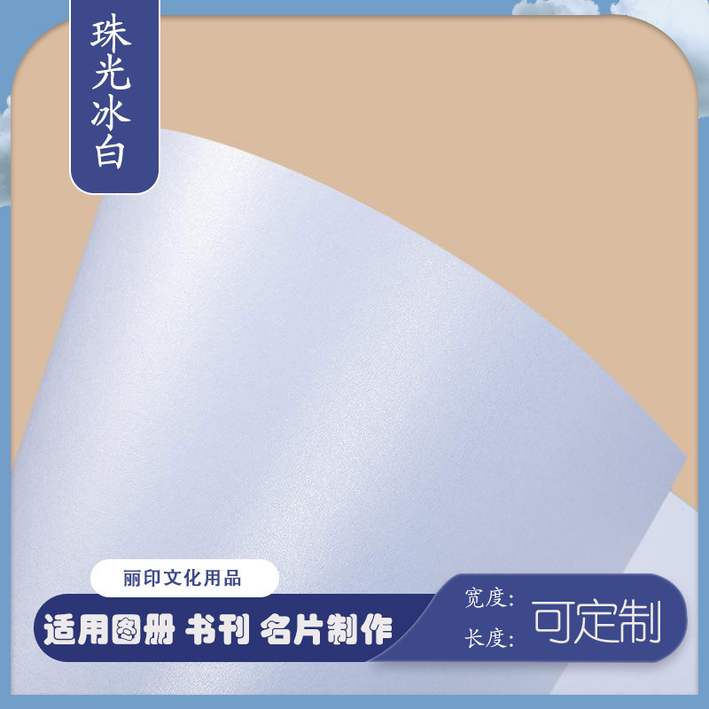 Ice White Pearl Paper Art Flash Paper 250g Business Card Paper Cover Paper Certificate Greeting Card Laser Printing Special Cardboard
