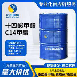 肉豆蔻酸甲酯 现货供应天然十四酸甲酯 C14酸甲酯 十四酸甲酯