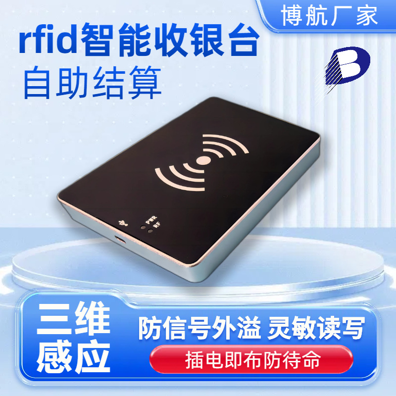 RFID自助结算台 智能人工收银读写器 灵敏读写不影响排队 博航