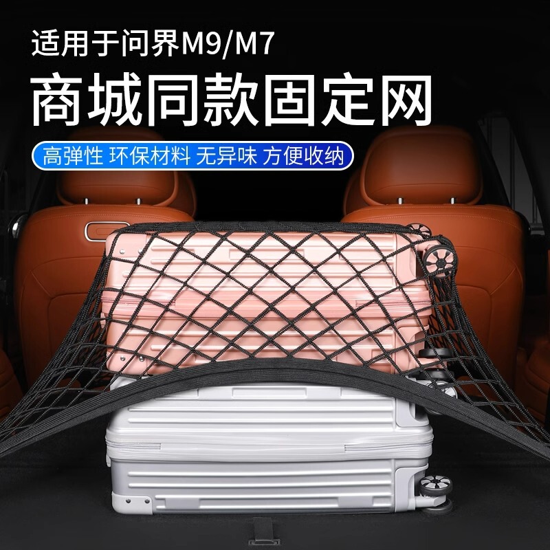 Suitable for M9M7 trunk luggage fixing net bag storage interior car supplies travel artifact
