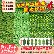 仿真绿叶篱笆植物藤条装饰阳台庭院吊顶栅栏植物人造篱笆网绿萝叶