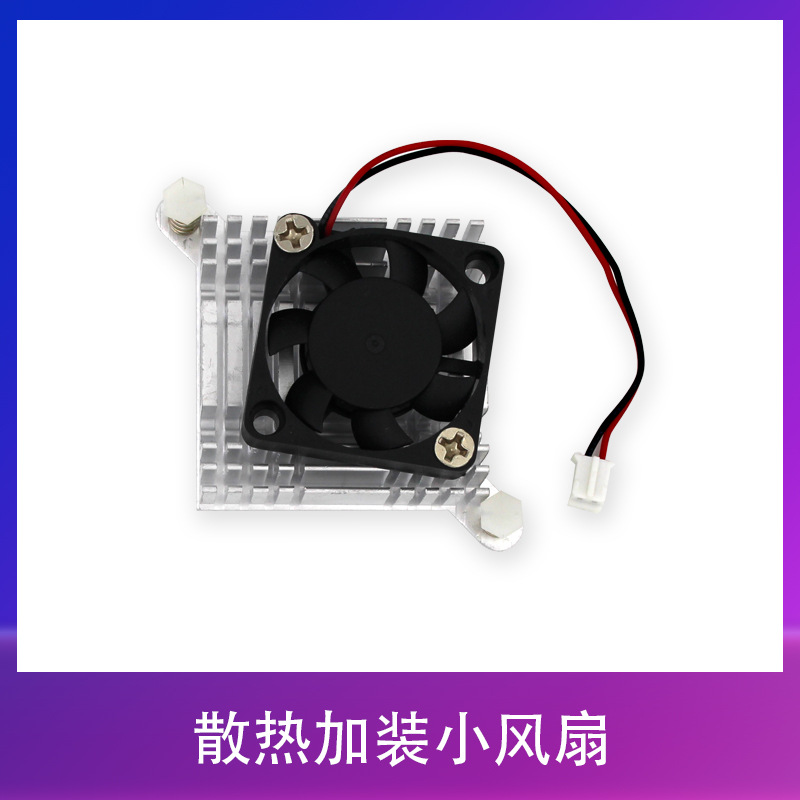 荣品开发板平台配件加装小风扇 散热片