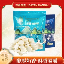 酥香有嚼劲纯牛奶贝奶香浓郁追剧牛奶片小饿解馋零食独立小包装