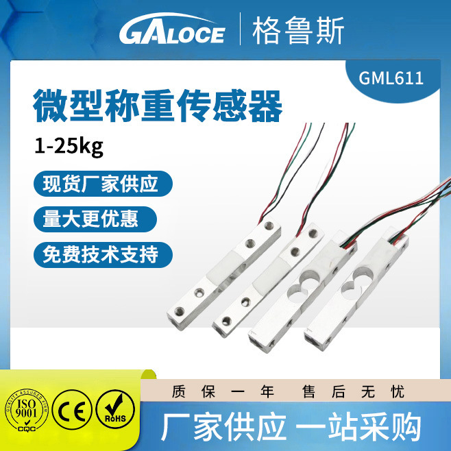 GML611 铝合金材质 电子秤微型传感器 邮政秤称重传感器25kg