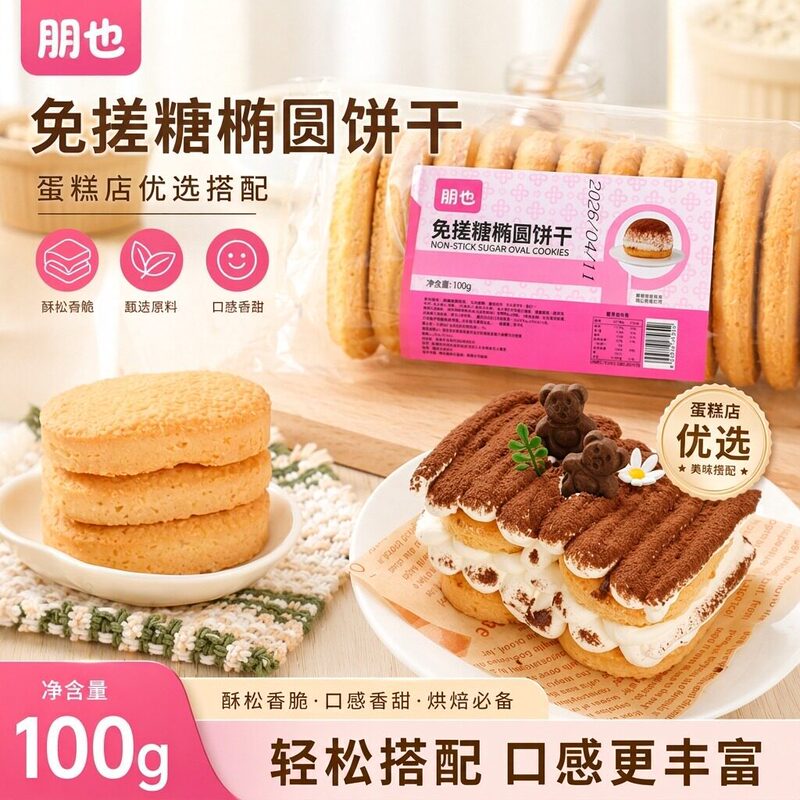 No-Rubbing Oval Finger Biscuits for Tiramisu, Wholesale Baking Supplies for Commercial Use, Dessert Cake Decorations