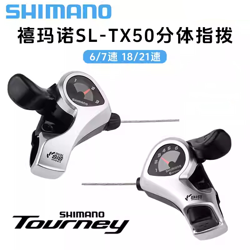 SHIMANO禧马诺TX50-7指拨6速7速指拨18/21速山地自行车变速器指拨
