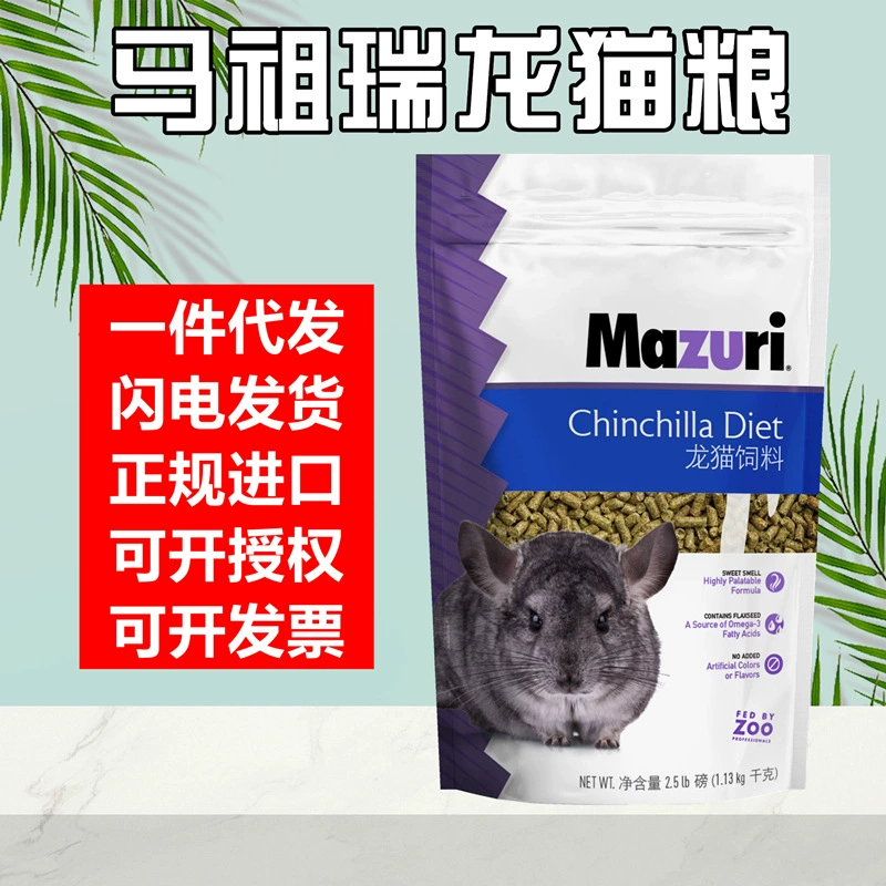 Бесплатная доставка для дропшиппинга] Корм Mazuri для шиншиллы Mazuri, импортированный из США, оригинал, 2,5 фунта, 25 зерен