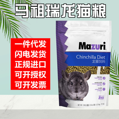 Бесплатная доставка и доставка] Mazuri Chinchilla Food Mazuri Feed, импортируемый из Соединенных Штатов, 2,5 фунта 25 зерен
