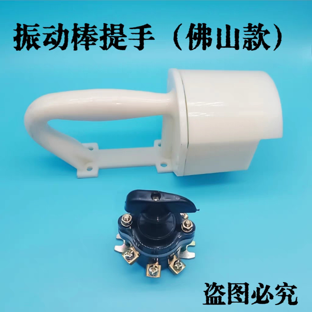 振动棒提手广东佛山提手枣阳提手震动电机塑料手柄把手振动棒配件