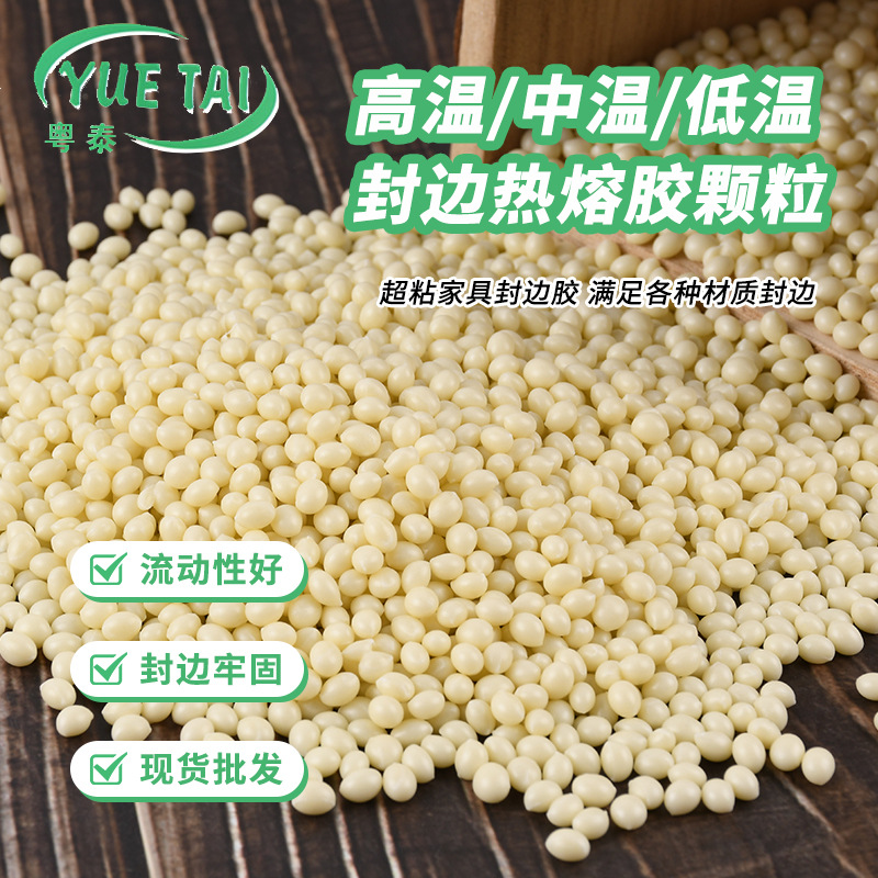 eva封边热熔胶颗粒 浅黄色中高温封边胶 家具木工封边热熔胶粒