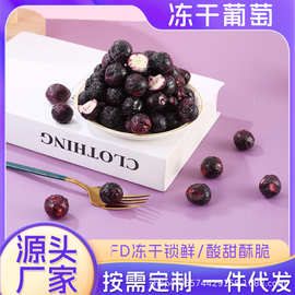 冻干葡萄 夏黑葡萄冻干水果无糖无添加果蔬脆休闲零食 冻干葡萄脆