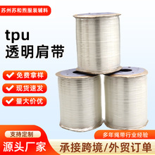 现货tpu透明肩带高弹力5mm时尚内衣弹力透明肩带tpu隐形松紧带3mm