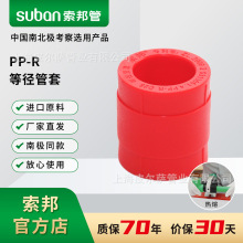 suban索邦ppr管中国红接头配件水管管件直通等径管套给水管