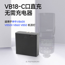 VB18 Type-Cֱ��늳��m��godox��ţV850II V860II һ�������C픟�
