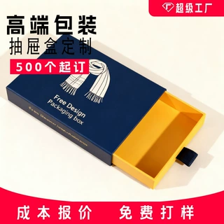 抽屉盒定制 抽屉纸盒定制 抽拉盒订做 围巾礼盒定制 FSC工厂