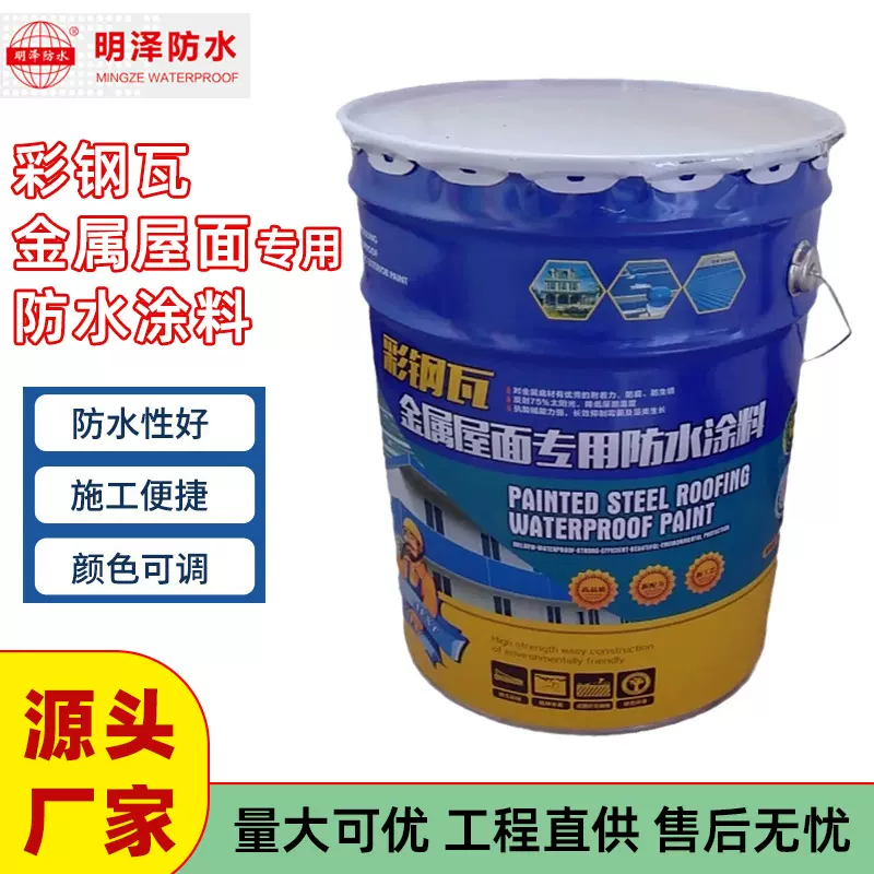 【明泽防水】彩钢瓦金属屋面专用防水涂料铁皮房钢板丙烯酸防水性