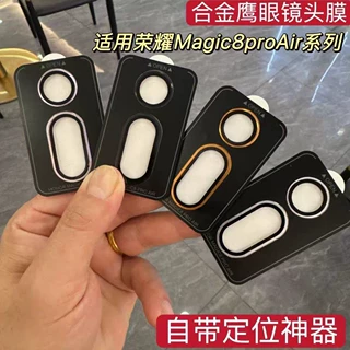 适用荣耀magic8proAir金属鹰眼定位镜头膜3D一体透明全包防刮高清