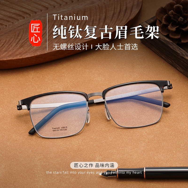 Linde's Same 2615 Eyebrow Big Face Pure Titanium Glasses Frame Danyang Wholesale Myopia Titanium Frame Anti-Blue Light Glasses Frame