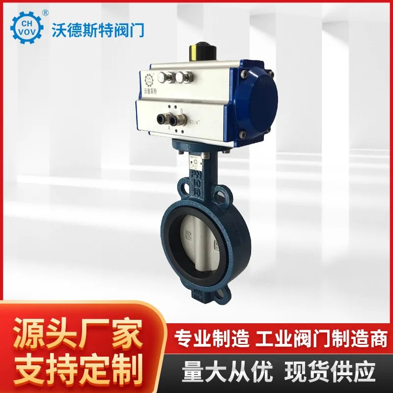定制沃德斯特阀门 D671X-16Q气动对夹蝶阀软密封不锈钢蝶阀开关阀
