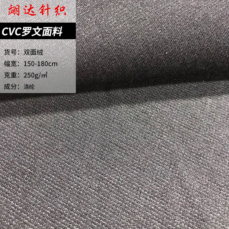 CVC罗文面料 睡衣针织打底衫面料 卫衣服装袖口领口脚口下摆面料