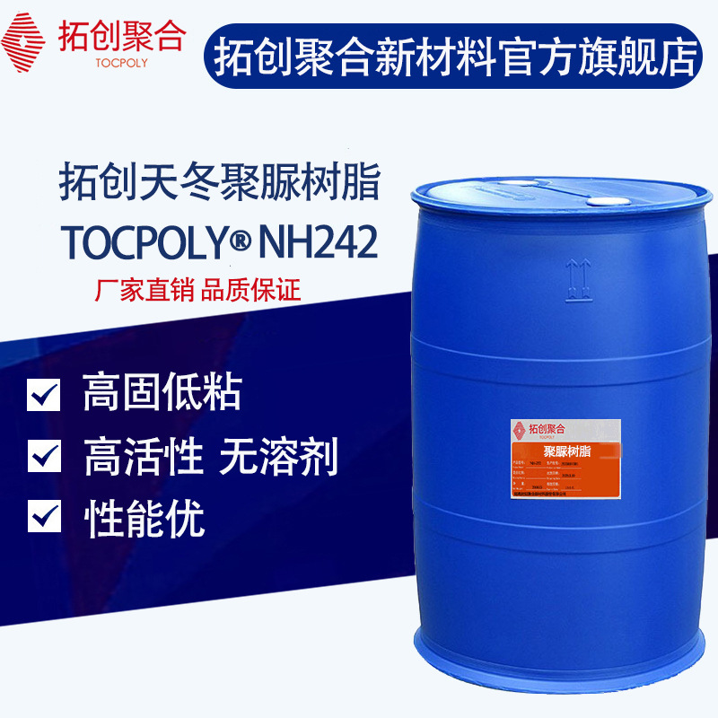 拓创聚合NH242抗刮伤耐磨亮光快干型聚天门冬氨酸酯 天冬聚脲树脂