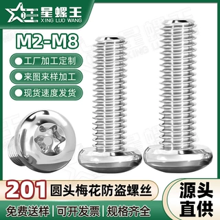 201不锈钢内梅花圆头防盗螺丝批发梅花槽盘头防拆螺钉M3/M4/M5/M6