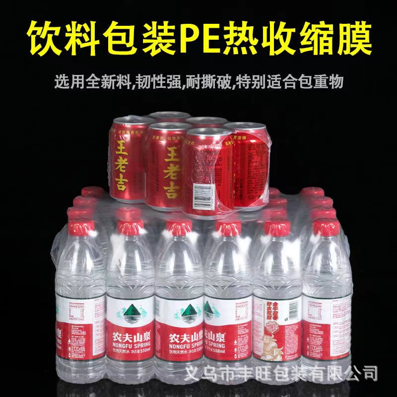 PE收缩膜饮料包装膜玻璃水可口可乐包装矿泉水热缩膜 6丝环保薄膜