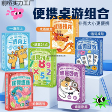 儿童卡牌亲子户外露营旅行成语卧底连词24点速算3-9桌游益智玩具