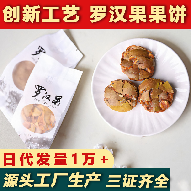Guangxi Guilin Specialty Latest Craft Monk Fruit Cake Compressed Dried Fruit Sweet Throat Soothing Tea Substitute for Regulating and Clearing Heat