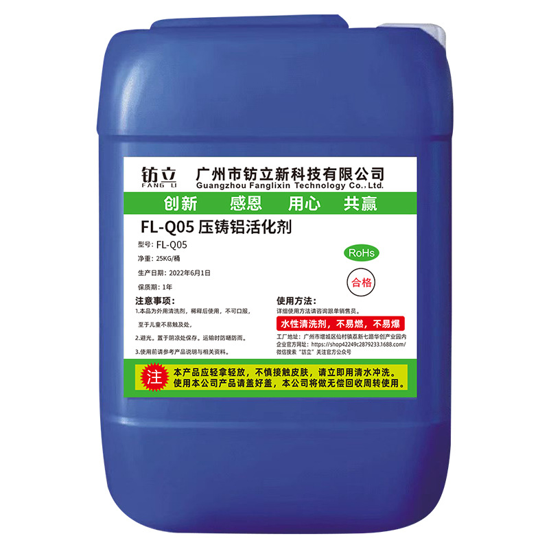 压铸铝活化剂白底