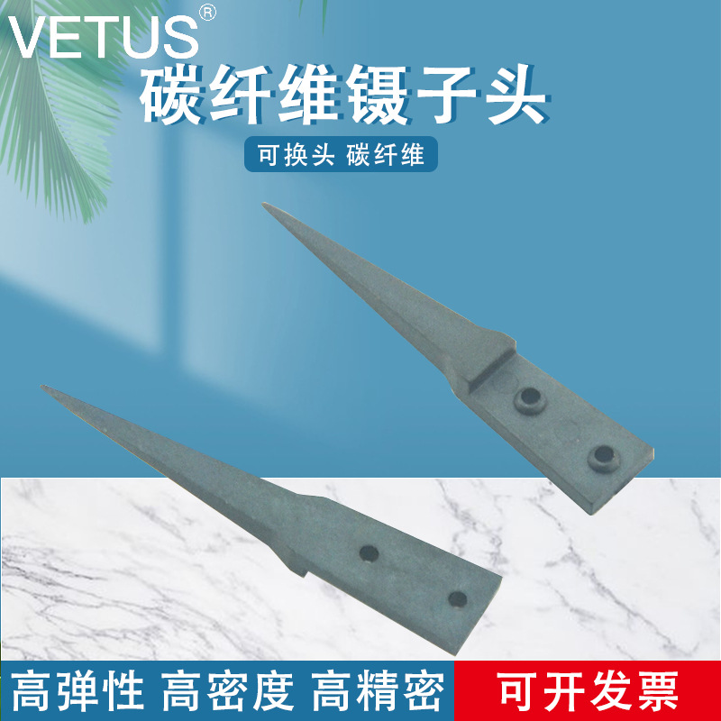 VETUS镊子 ESD可换头圆头镊子头 碳纤维塑料圆头镊子