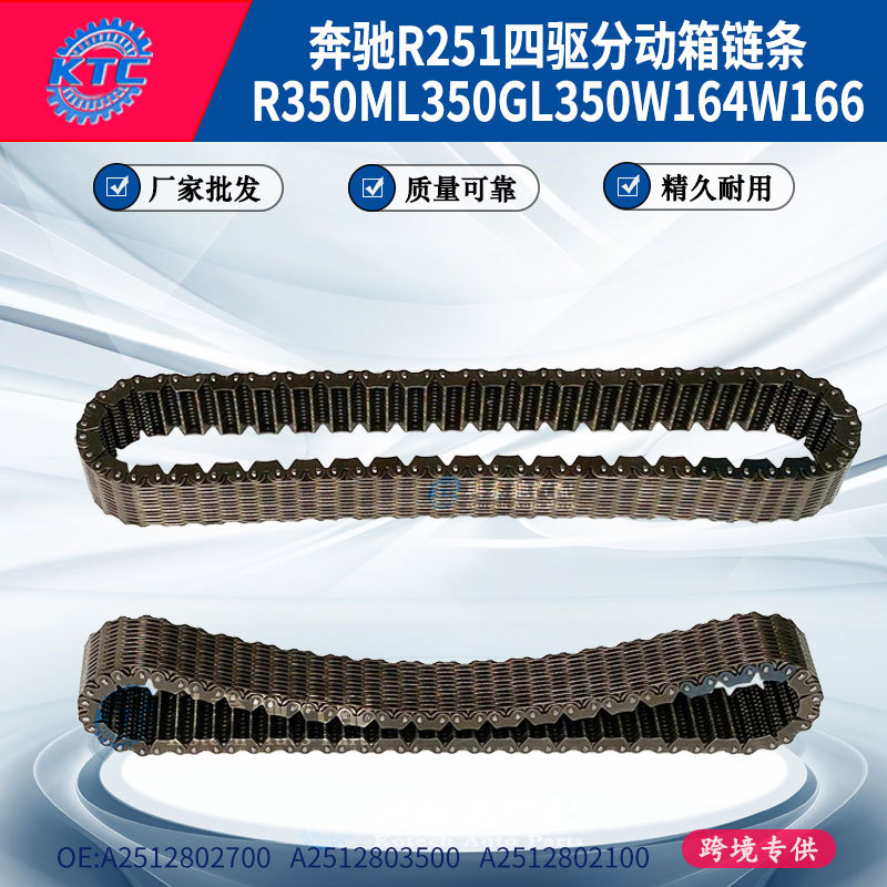 Mercedes-Benz R251 Four-Wheel Drive Transfer Case Chain A2512802700 Alloy Steel, Durable and Long-Lasting, Exclusively for Cross-Border Supply