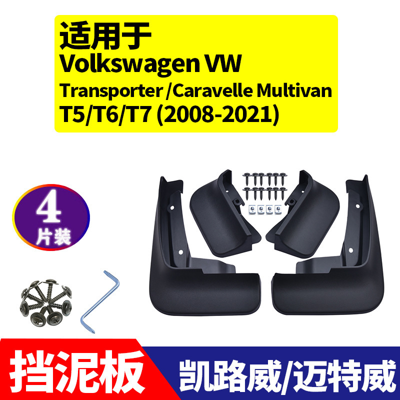 Suitable for Volkswagen Matvey Kailuwei T5T6T7 mudguard mudguard car modification accessories soft rubber