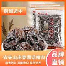 无核话梅肉208g袋装休闲零食散装酸甜蜜饯果脯九制酸梅肉条老梅干