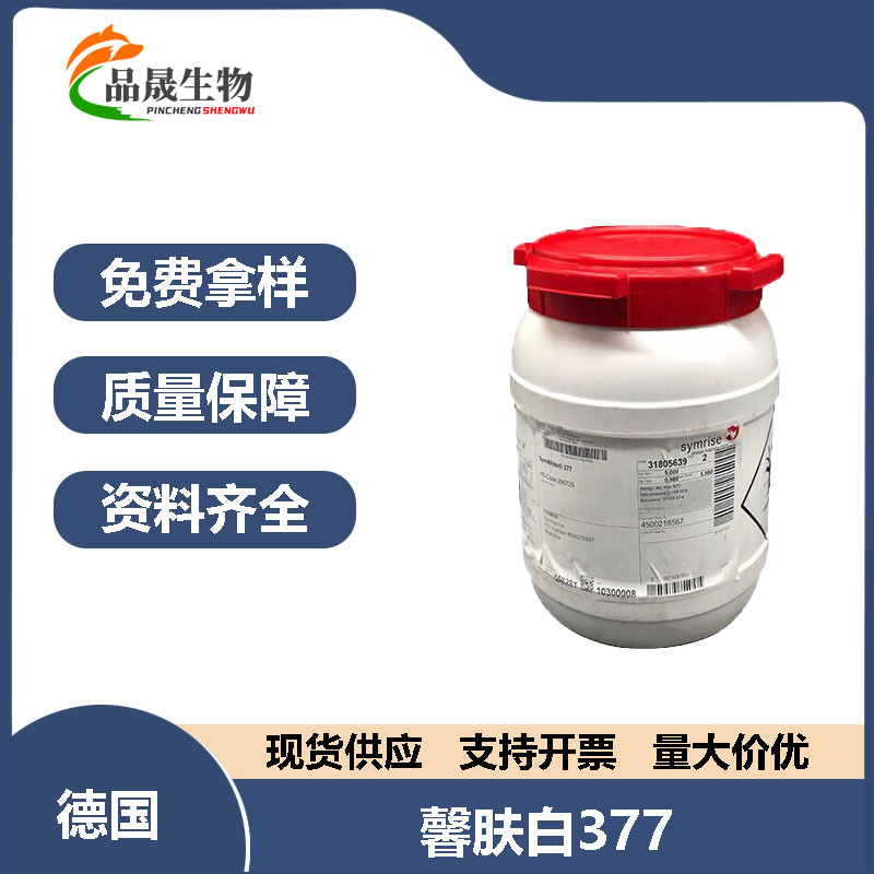 德国 SymWhite377 馨肤白377 天然来源白肤祛斑DIY原料 10克