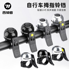 西骑者自行车铃铛单车铃铛折叠车响亮山地车拇指铃铛骑行车铃装备