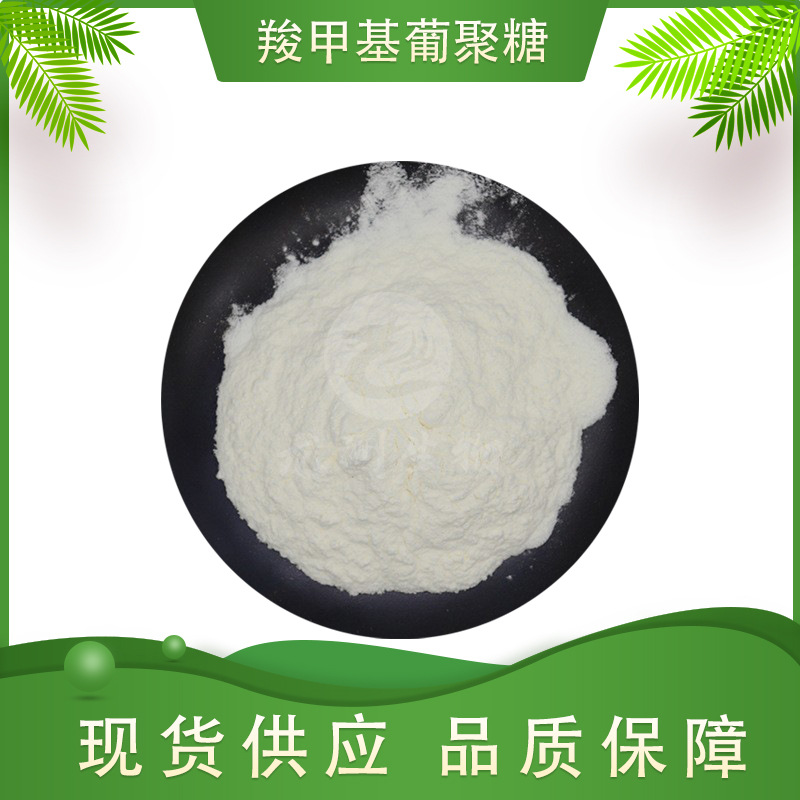 羧甲基葡聚  水溶性 化妆品原料 100g/袋 龙洲生物 现货包邮