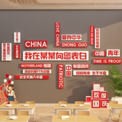班级布置教室装饰国庆节日氛围文化墙面贴红色爱国教育主题黑板报