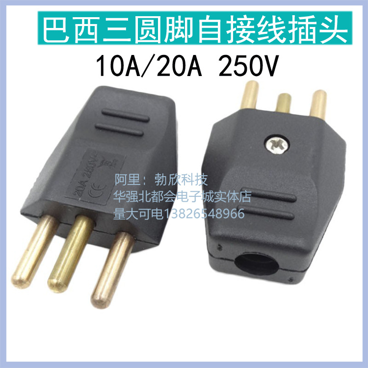 巴西标准电工装配插头10A-4.0/20A-4.8菱形三圆全铜脚瑞士可拆接