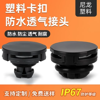 防水透气塞卡扣式透气阀灯具呼吸阀箱体散热阀锂电池呼吸器泄压阀